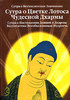 Сутра о Бесчисленных Значениях. Сутра о Цветке Лотоса Чудесной Дхармы. Сутра о Постижении Деяний и Дхармы Бодхисаттвы Всеобъемлю