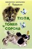 Тюпа, Томка и сорока. Чарушин Евгений.