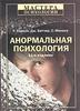 Анормальная психология Р. Карсон, Дж. Батчер, С. Минека