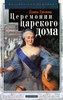 "Церемонии царского дома" Ирины Громовой