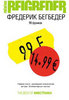 Книга Фредерик Бегбедер "99 франков"