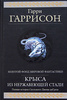 Крыса из нержавеющей стали. Полная история Скользкого Джима диГриза