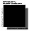 А. Лапин - Плоскость и пространство. Жизнь квадратом