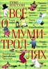 Книга Туве Янссон "Все о муми-тролях"