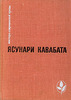 Кавабата Ясунари «Тысячекрылый журавль. Снежная страна. Новеллы. Рассказы. Эссе»