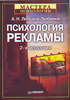 А. Н. Лебедев-Любимов - Психология рекламы