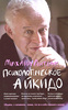 Михаил Литвак" Психологическое айкидо"