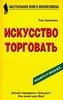 Том Хопкинс «Искусство торговать»