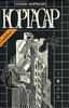 Хулио Кортасар. Собрание сочинений в четырех томах. Том 2. Игра в классики. Рассказы