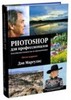 Маргулис Д.  Photoshop для профессионалов: классическое руководство по цветокоррекции