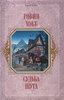 "Судьба шута" Робин Хобб