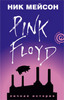 Ник Мейсон"Вдоль и поперк.Личная история Pink Floyd"