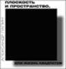 А. И. Лапин "Плоскость и пространство, или Жизнь квадратом"