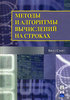 Методы и алгоритмы вычислений на строках