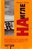 Книга Ирвина Уэлша "На игле"