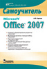 Самоучитель по Microsoft Office