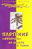 Книгу по плетению фенечек