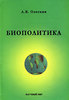 А.В. Олескин "Биополитика"