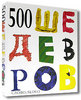 Книга "500 шедевров"