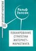 Ральф Уилсон "Планирование стратегии интернет-маркетинга"