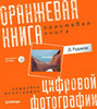Д. Рудаков Оранжевая книга цифровой фотографии