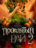 купить DVD "Проклятый рай 2"