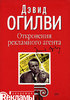 Дэвид Огилви Откровения рекламного агента