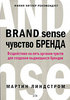 Мартин Линдстром Чувство бренда. Воздействие на пять органов чувств для создания выдающихся брендов Brand Sense: Build Powerful