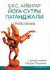 Б. К. С. Айенгар, "Йога-сутры Патанджали. Прояснение Альпина Нон Фикшн 	 Б. К. С. Айенгар Йога-сутры Патанджали. Прояснение"