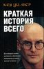 Кен Уилбер, "Краткая история всего"