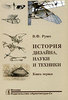 В.Ф. Рунге "История дизайна, науки и техники. Книги 1 и 2."