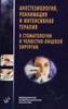 Агапов В.С., Емельянова Н.В. Анестезиология, реанимация и интенсивная терапия в стоматологии и челюстно-лицевой хирургии (2005)