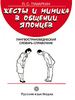 Жесты и мимика в общении японцев. Лингвострановедческий словарь-справочник