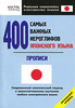 400 самых важных иероглифов японского языка. Прописи. Начальный уровень