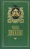 Диккенс "Большие надежды"