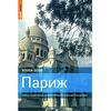 париж. самый подробный и популярный путеводитель в мире