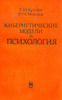 Крылов &Морозов	"Кибернетические модели и психология"