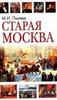 Пыляев "Старая Москва"