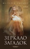 книга"зеркало загадок"