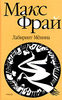 М. Фрай "Лабиринт Мёнина" (Лабиринты Ехо)