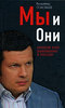 В. Соловьев "Мы и Они. Краткий курс выживания в Рос"