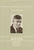 А.Ф. Лосев "Жизнь. Повести, рассказы, письма"