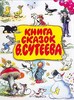 Книга сказок В. Сутеева