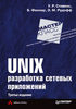 Стивенс. UNIX: разработка сетевых приложений