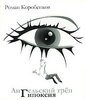 Роман Коробенков Ангельский треп. Гипоксия