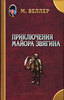 Веллер, "Приключения майора Звягина"