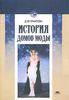 Д. Ю. Ермилова "История домов моды"