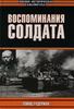 Гудериан Х. "Воспоминания солдата"