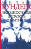 Милан  Кундера. "Невыносимая легкость бытия"