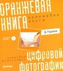 Оранжевая книга цифровой фотографии (+ CD-ROM) Рудаков Д.Е.